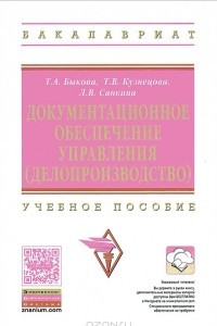 Книга Документационное обеспечение управления (делопроизводство)