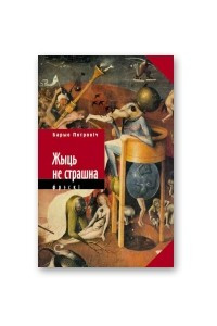 Книга Жыць не страшна. Фрэскі