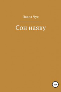 Книга Сон наяву