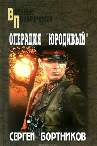 Книга Операция 