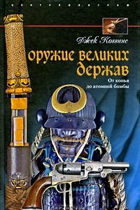 Книга Оружие великих держав. От копья до атомной бомбы