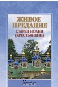 Книга Живое предание. Старец Иоанн (Крестьянкин)