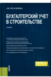 Книга Бухгалтерский учет в строительстве. Учебник