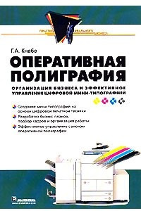 Книга Оперативная полиграфия. Организация бизнеса и эффективное управление цифровой мини-типографией