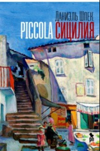 Книга Piccola Сицилия