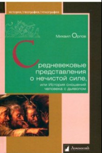 Книга Средневековые представления о нечистой силе, или История сношений человека с дьяволом