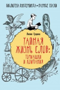 Книга Тайная жизнь слов: тормашки и компания