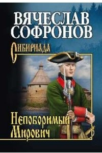 Книга Непоборимый Мирович