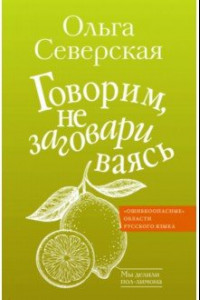 Книга Говорим, не заговариваясь