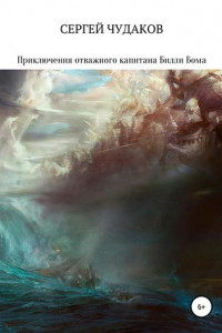 Книга Приключения отважного капитана Билли Бома и его друга – корабля Арго