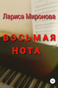 Книга Восьмая нота