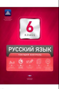 Книга Русский язык. 6 класс. Текущий контроль. Сборник проверочных работ