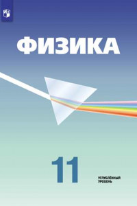 Книга Физика. 11 класс. Углублённый уровень. Учебник.