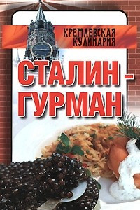 Книга Сталин-гурман