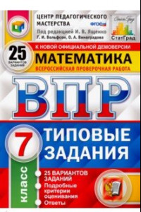 Книга ВПР. Математика. 7 класс. 25 вариантов. Типовые задания. ФГОС