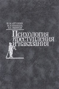 Книга Психология преступления и наказания