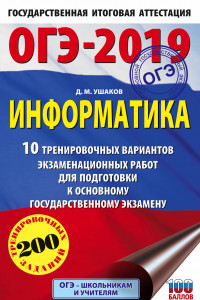 Книга ОГЭ-2019. Информатика (60х90/16) 10 тренировочных вариантов экзаменационных работ для подготовки к основному государственному экзамену