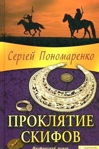 Книга Проклятие скифов