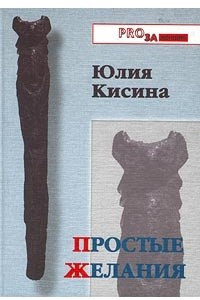 Книга Простые желания