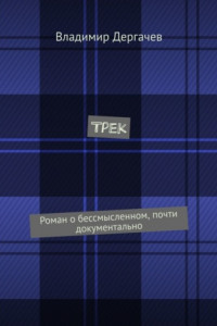 Книга Трек. Роман о бессмысленном, почти документально