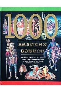 Книга 1000 великих воинов