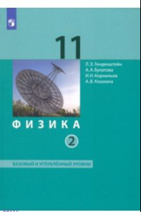 Книга Физика. 11 класс. Учебник. Базовый и углубленный уровни. В 2-х частях. ФГОС