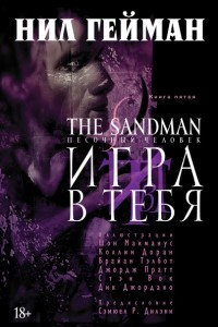 Книга The Sandman. Песочный человек. Книга 5. Игра в тебя