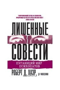 Книга Лишенные совести. Пугающий мир психопатов