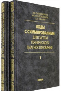 Книга Коды с суммированием для систем технического диагностирования. В 2-х томах