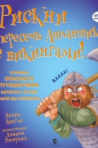 Книга Рискни пересечь Атлантику с викингами!