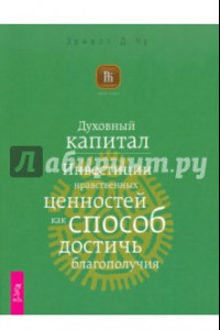 Книга Духовный капитал. Инвестиции нравственных ценностей как способ достичь благополучия