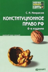 Книга Конституционное право РФ. Краткий курс лекций