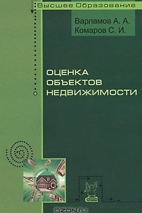 Книга Оценка объектов недвижимости