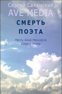 Книга Смерть поэта