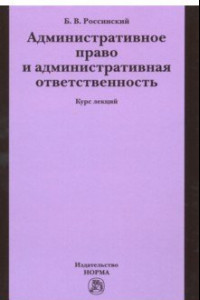 Книга Административное право и административная ответственность. Курс лекций