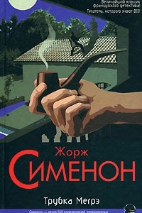 Книга Трубка Мегрэ. Первое дело Мегрэ. Цена головы. Записки Мегрэ