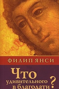 Книга Что удивительного в благодати?