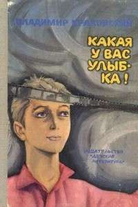 Книга Какая у вас улыбка!