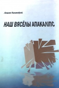 Книга Наш вясёлы апакаліпсіс