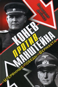 Книга Конев против Манштейна. 