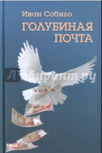 Книга Голубиная почта