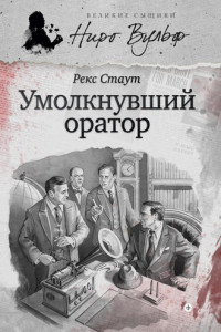 Книга Умолкнувший оратор