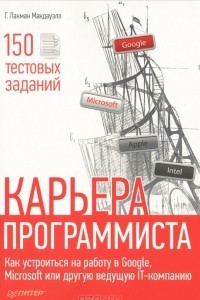 Книга Карьера программиста. Как устроиться на работу в Google, Microsoft или другую ведущую IT-компанию