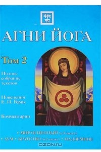 Книга Агни Йога. В 2 томах. Том 2