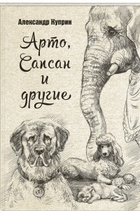 Книга Арто, Сапсан и другие