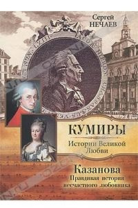 Книга Казанова. Правдивая история несчастного любовника