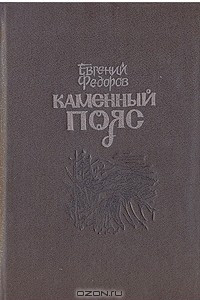 Книга Каменный пояс. В трех книгах. Книга 3