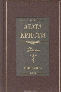 Книга И никого не стало. Свидание со смертью. Лощина. Мышеловка