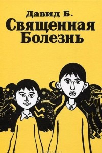 Книга Священная Болезнь