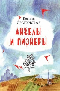 Книга Ангелы и пионеры